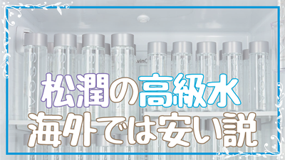 【悲報】松潤が飲む数千円の水VOSS！海外では230円だった…